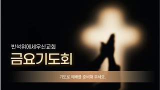 반석위에세우신교회 금요기도회 (20241220)