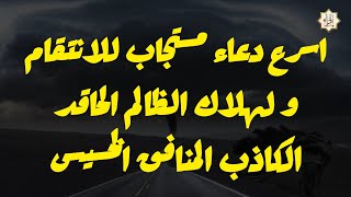 اسرع دعاء مستجاب للانتقام و لهلاك الظالم الحاقد الكاذب المنافق الخسيس