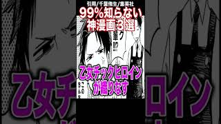 99%知らない神漫画3選がヤバすぎる...