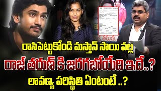 రాసిపెట్టుకోండి మస్తాన్ సాయి వల్ల రాజ్ తరుణ్ కి జరగబోయేది ఇదే?|Real Facts On Raj Tarun Lavanya Case