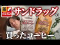 【コスパ】ドラッグストアで買えるコーヒー屋さんのコーヒー｜スーパーとかで買えるコーヒー企画【果たして】