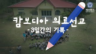 캄보디아 의료선교 - 3일간의 기록