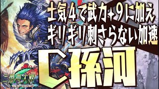 C孫河】塗れる大手柄、孫家の先鋒【C,UC縛りで三国志大戦