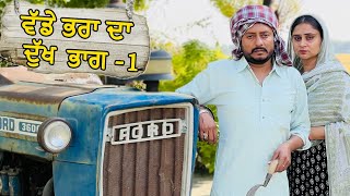 ਵੱਡੇ ਭਰਾ ਦਾ ਦੁੱਖ ਭਾਗ -1 | PUNJABI BEST SHORT MOVIE 2023 | PUNJABI MOVIES