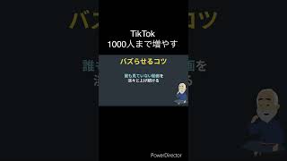 【実話】TikTokフォロワー1000人まで増やした方法※経験談