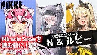 【個別エピソード/N102 ＆ ルピー】ゼロから始める勝利の女神：NIKKE  #56【完全初見？】鵺本ねむ