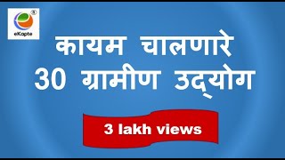 #ग्रामीण उद्योग      #Rural Business after Lock-down     #कमी भांडवलाचे ग्रामीण उद्योग