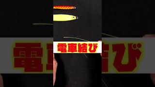 【爆速！】1分で出来るラインの結び【電車結び】#Shorts