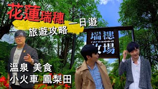 【花蓮旅遊攻略】花蓮景點｜瑞穗鄉一日遊  再去瑞穗牧場就遜了｜溫泉 美食 小火車 鳳梨田