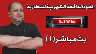 بث مباشر 1: القوة الدافعة الكهربية .ثانوية عمان .احمد عبد النبي