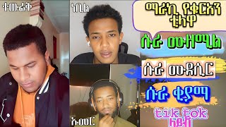 ¶ማራኪ ቲላዋ¶ከወንድሞቼ ጋ¶ በየተራ እናስደምጣቹሀለን¶