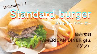 【仙台立町】本格アメリカンハンバーガーが楽しめるAMERICAN DINER gfu.（グフ）の看板メニュー「スタンダードバーガー」が出来るまで★