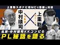 PL学園伝説の名将に教え子の元エースが直撃。名将が語るKKコンビの秘話とは？【PL対談①】