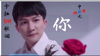 这首歌是说周深自己吗？周深《你》English sub Charlie Zhou Shen 卡拉ok中文歌词KTV 英文 拼音 Chinese lyrics Pinyin learn Mandarin