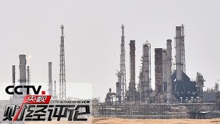 《央视财经评论》十架无人机 搅动全球原油市场？20190915 | CCTV财经