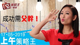 上午策略王-林小珍-成功需父幹！-2019年5月17日