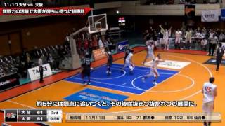 ｂｊリーグ 2012-2013シーズン 11/10 大分vs.大阪 ダイジェスト