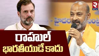 రాహుల్‌ భారతీయుడే కాదు | Bandi Sanjay Sensational Comments On Rahul Gandhi | BJP vs Congress | RTV