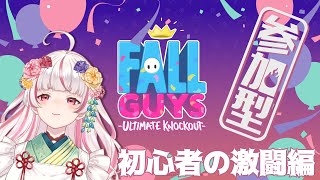 【参加型/fallguys】酔いどれでも高みを目指せるのか？【香ヶ辻そより】