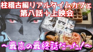 【フランベしようぜ！】ufotable cafe 鬼滅の刃 リアルタイムカフェ＋上映会 柱稽古編 第八話 鬼滅カフェ【上映会∞】