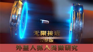 （完整版）外星人你綁架人類做實驗《無限接近》