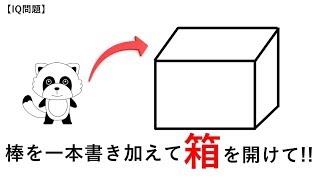 【iq問題】クイズです!!棒を1本書き加えて箱を開けて!!※正解は70秒後に!!