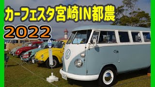 2022　旧車の祭典　カーフェスタ宮崎IN都農