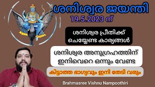 19.5.2023 ശനിശ്വര ജയന്തി | ശനി അനുഗ്രഹം നേടാൻ | 9567955292 | Brahmasree Vishnu Nampoothiri | astro