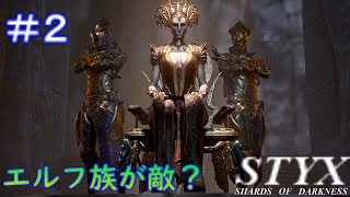 ＃2 【STYX:SHARDS OF DARKNESS】ゴブリンがエルフをステルスキル！