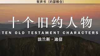 十个旧约人物 Ten Old Testament Characters | 法兰斯·迪信 | 有声书