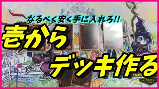 【遊戯王OCG】なるべく安く手に入れろ!!壱からデッキ作る!!【#1】