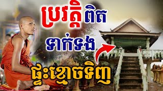 ការពិត​ ប្រវត្តុិផ្ទះខ្មោចទិញ​ ខេត្តកំពង់ឆ្នាំង​ |ព្រះវនវាសី​ ចន្ទមុនី| [Kru SELA]