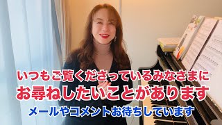 みなさまにお尋ねしたいことがあります！原美千代/ピアニスト