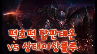 떡호떡 탑판테온vs 상태이상걸린 룰루 다이아솔랭에서. [롤 lol league of legends 리그오브레전드]