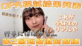 【公認会計士】行手に憚る短答直前答練２回目…結果はどうだったのか…？【結果発表】