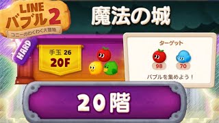 【LINEバブル2】魔法の城20階ハードステージ攻略！(2022年7月)【アイテムなし】