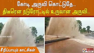 கோடி அருவி கொட்டுதே... திடீரென நடுரோட்டில் உருவான அருவி... சீறிப்பாயும் காட்சிகள்