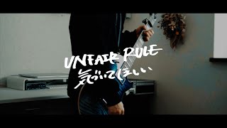 UNFAIR RULE - 気づいてほしい【弾いてみた】