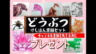 【消しゴムはんこ】動物アニマル　消しゴムはんこセット　プレゼント企画