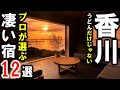 香川県/四国の旅行や観光にお勧めのホテル＆旅館＆温泉12選！本土6施設・離島（小豆島・直島）6施設！