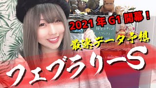 【鉄板馬いるよ！】2021年 フェブラリーＳの最速データ予想【競馬予想】