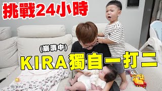 老公24小時一打二 差點被小孩搞到受不了？！【Bobo TV】ft.小獅王辛巴UDI H1蒸氣消毒鍋