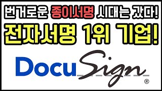 전자서명 1위 기업! 도큐사인(Docusign) 알아보자! #전자서명 #도큐사인 #미국주식