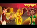 जादुई सुरंग - Hindi Moral Kahaniya | Panchatantra Stories | Kahani In Hindi - Moral Stories