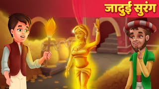 जादुई सुरंग - Hindi Moral Kahaniya | Panchatantra Stories | Kahani In Hindi - Moral Stories