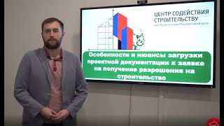 Тема: «Особенности и нюансы подачи проектной документации через РПГУ на РС»