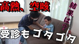 【次男よまさか】体調不良で病院受診した結果……【VLOG】