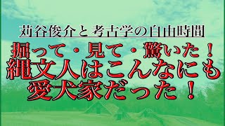 苅谷俊介　私と考古学の自由時間④　民間考古学者・苅谷俊介　愛犬家だった縄文人！　その証をエピソードと共に語ります！