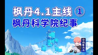 337 【4.1开图主线①】枫丹科学院纪事