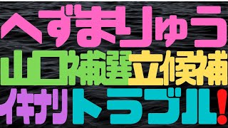 話題の画像・映像！元迷惑系YouTuber「へずまりゅう」こと原田将大氏が参議院山口選挙区補選に立候補！自信満々だがいきなりトラブル！？